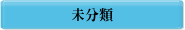 未分類