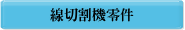 線切割機零件