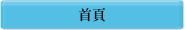 首頁