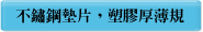 不鏽鋼墊片，塑膠厚薄規