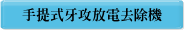 手提式牙攻放電去除機